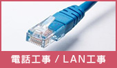 電話/LAN工事